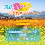 房総春のご予約キャンペーン